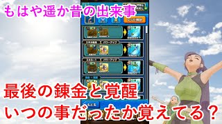 【星ドラ】最後の錬金と覚醒いつの事だったか覚えてる？
