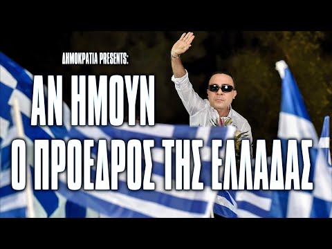 ΑΝ ΗΜΟΥΝ Ο ΠΡΟΕΔΡΟΣ ΤΗΣ ΕΛΛΑΔΑΣ! | 2J