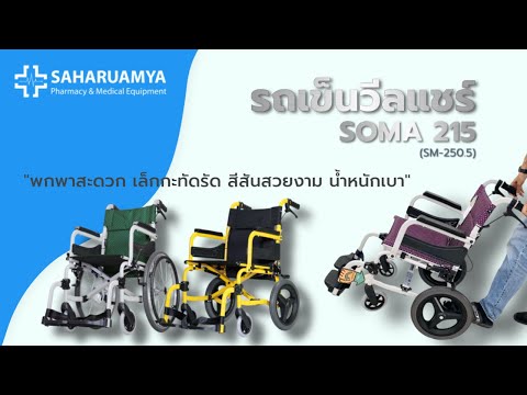 รีวิว รถเข็นวีลแชร์𝗦𝗢𝗠𝗔 รุ่น 215 (sm-250.5) 3 สี 3 สไตล์ เล็กกระทัดรัด สะดวกทุกการเดินทาง