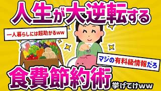 【2ch有益スレ】一番有益な食費節約術を挙げたヤツが優勝ｗｗ←凄すぎる結果にｗｗ【ゆっくり解説】