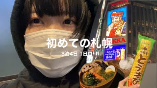 札幌に来ました✈3泊4日の札幌･千歳旅行1日目