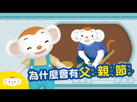 【節日小知識】父親節的由來：為什麼八月八日是父親節呢？｜小行星樂樂TV