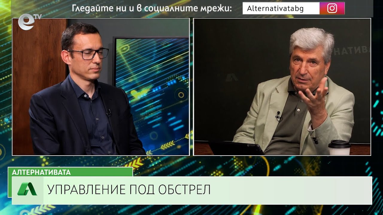 АЛТЕРНАТИВАТА С ИЛИЯН ВАСИЛЕВ | 28.06.2024