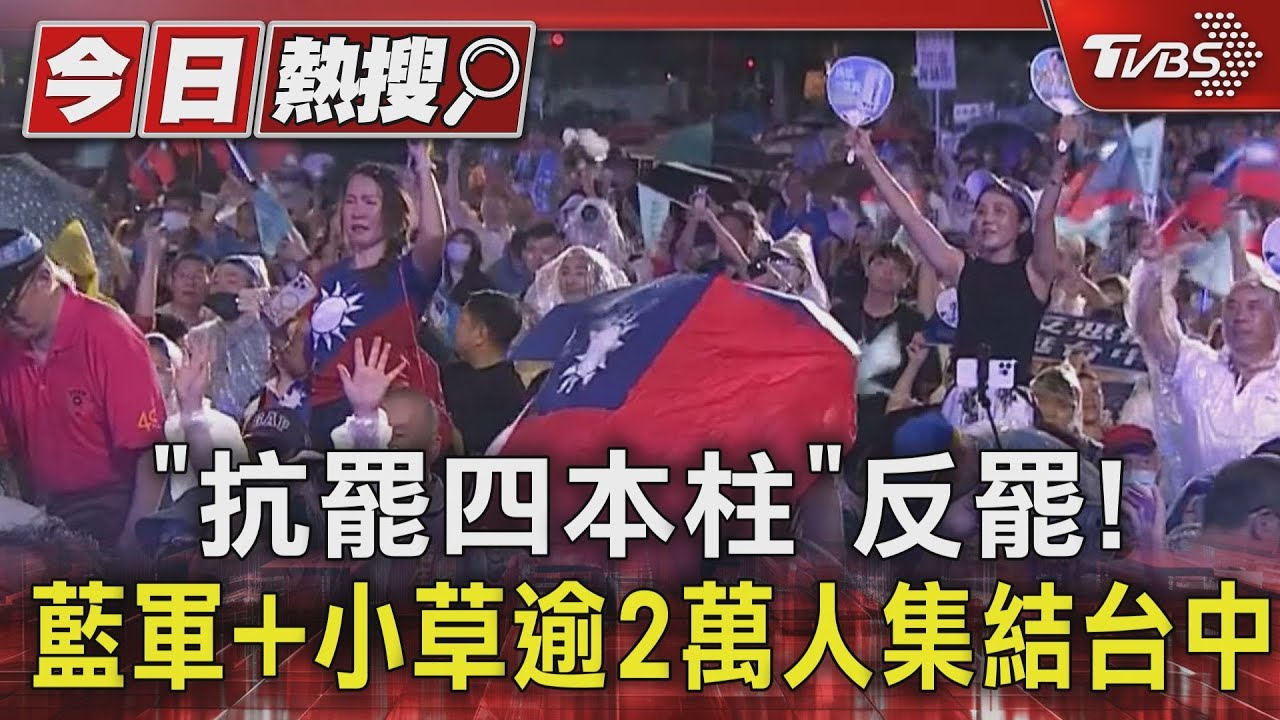 「抗罷四本柱」反罷! 藍軍+小草逾2萬人集結台中