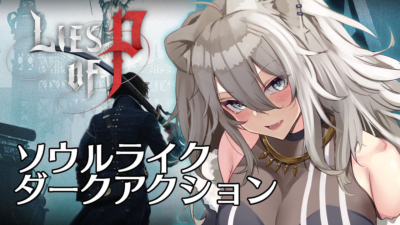 【Lies of P / 体験版】ソウルライクなダークアクション！偽りのP（Lies of P）やる！【獅白ぼたん/ホロライブ】