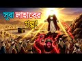 Surah Lahab Story The Final End Of Abu Lahab Surah Lahab Story Islamic Bangla Story