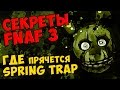 Five Nights At Freddy's 3 - ГДЕ ПРЯЧЕТСЯ SPRING TRAP ...