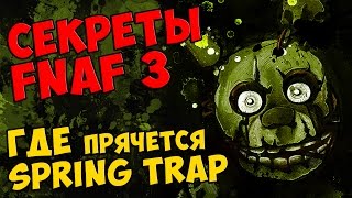 Five Nights At Freddy's 3 - ГДЕ ПРЯЧЕТСЯ SPRING TRAP