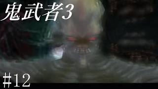 【鬼武者3】時空を超えた戦い！！　#12