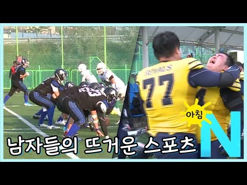 알면 알수록 재밌는 스포츠, 미식축구의 세계