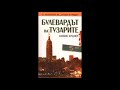 Кандис Бушнел - Булевардът на тузарите - част 6/8 (Аудио книга) Чиклит