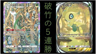 【縦動画】セレビィ&ジャローダのデッキで幻の5連勝を掴み取るpart18【ポケポケ】