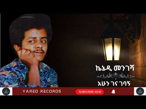 Kennedy Mengesha-Ahun Gena gebaghe -ኬኔዲ መንገሻ-አሁን ገና ገባኝ-Ethiopian Music
