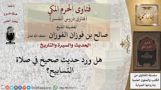 هل ورد حديث صحيح في صلاة التسابيح؟ للشيخ الفوزان image