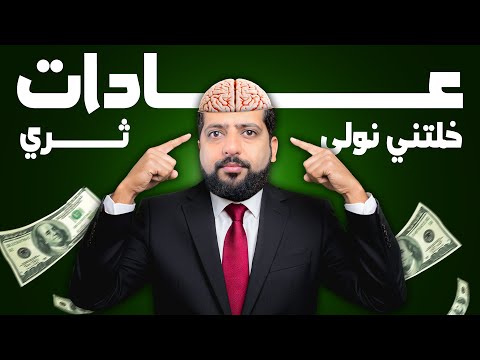 عادات الأثرياء الصغرى لي غادي تبدل حياتك بشكل كلي