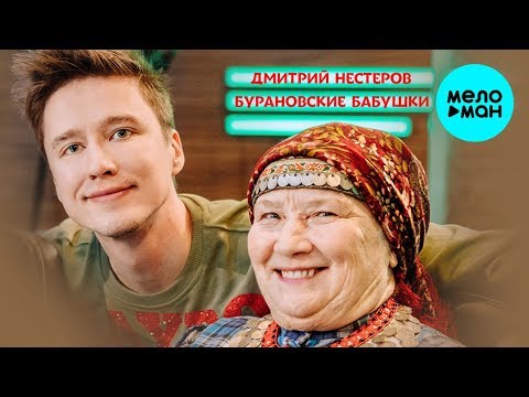 Дмитрий Нестеров и Бурановские бабушки  - Любимые песни (ЕР 2018)
