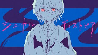 - シニカルディストピア / Flower・可不