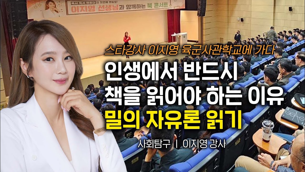 [EN] [육군사관학교 독서특강] 인생에서 반드시 책을 읽어야하는 이유 | 밀의 자유론 읽기 #인문학