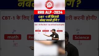RRB ALP Exam : CBT -1 में कितने नंबर चाहिए ? #alpclass #rrbalp #rrbalp2024