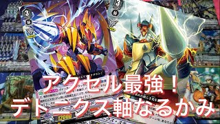 【ヴァンガードデッキ紹介】 デトニクス軸なるかみがアクセル最強！「宮地学園CF部」