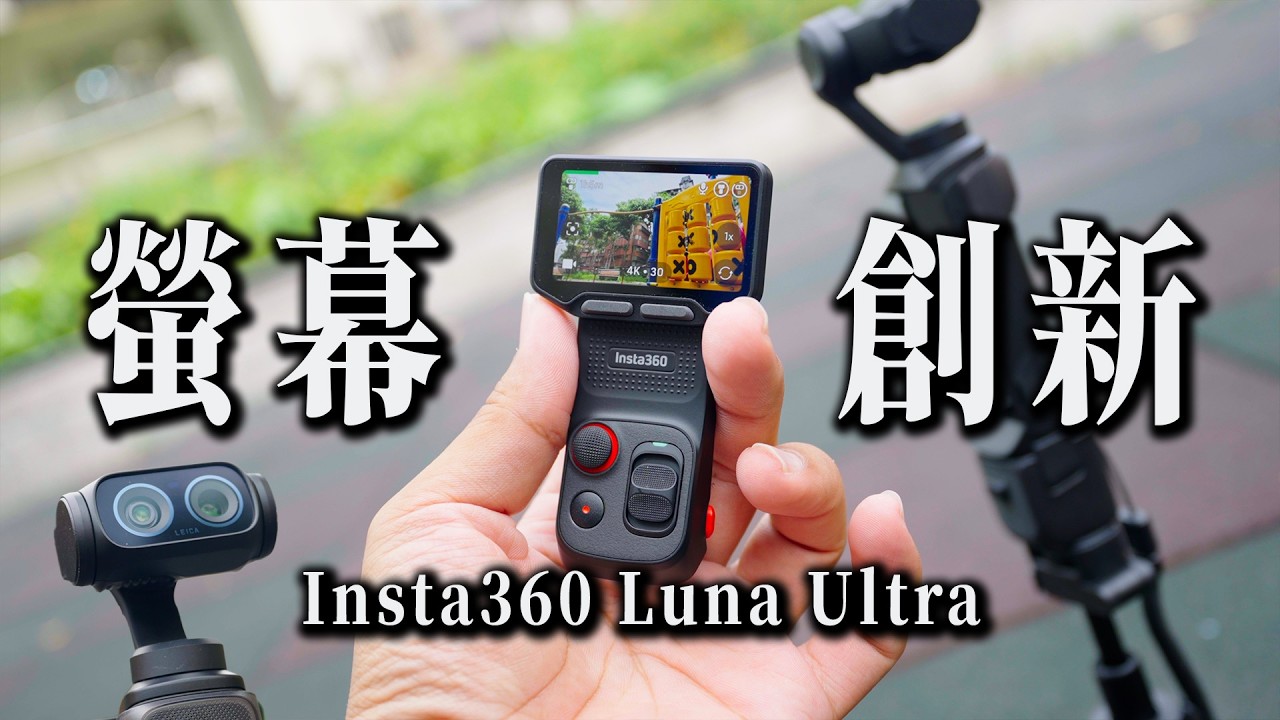 可愛又贏？ Luna Ultra 實測與缺點 螢幕可拆卸 望遠12倍 #Insta360｜BinBin 彬導來了