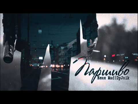 Женя Mad & DyJoik - Паршиво