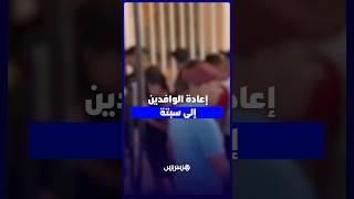 المغرب يشرع في إعادة الوافدين إلى سبتة بعد محاولات الدخول إليها بطريقة غير قانونية thumbnail