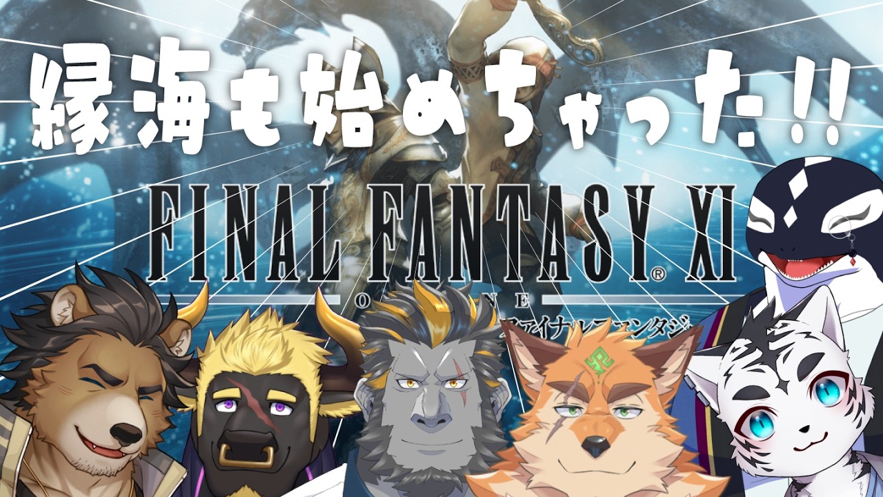 【FF11】#10  はじめたて鯱ちゃんを可愛がろうの会