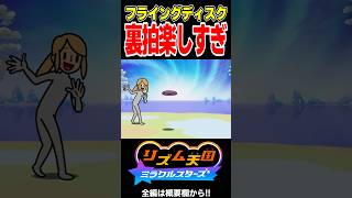 フライングディスクの裏拍取るの難しいけどたのしい！！【リズム天国 ミラクルスターズ】