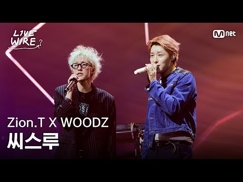 🔗Zion.T X WOODZ - 씨스루 (Feat. Zion.T, 개코 of 다이나믹 듀오) (원곡: 프라이머리)ㅣ#라이브와이어 12화 | Mnet 250905 방송