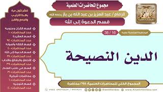 صورة [160/ 298] الدين النصيحة - الشيخ عبدالعزيز بن باز II قسم الدعوة إلى الله [16/ 38]