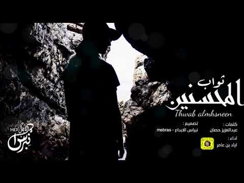 ثواب المحسنين اياد بن عامر