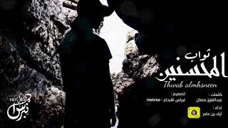 كلمات اغنية ثواب المحسنين اياد بن عامر