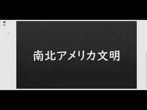 , title : '南北アメリカ文明'