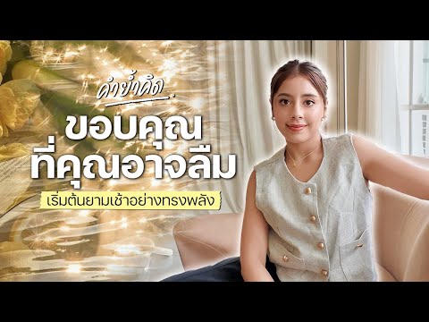 (8 min) Start your morning with a powerful "Thank you that you might forget" l Alice Laliz