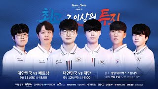 [電競] 亞運熱身賽 韓國vs臺灣