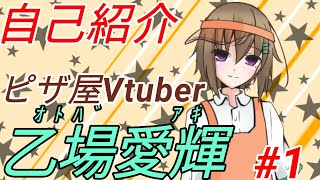 【Vtuber】こんにちは、乙場愛輝です。【自己紹介動画】