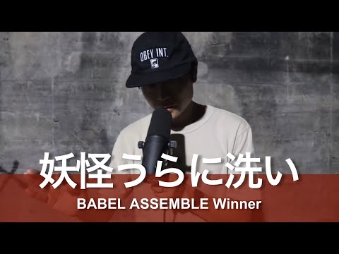 妖怪うらに洗い（Youkai Uraniarai）| にんげんっていいな | Shoutout