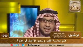 1760 - حكم محاسبة النفس وتدوين الأعمال في مذكرة