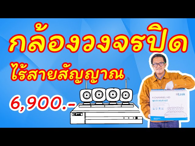 กล้องวงจรปิด ไร้สาย