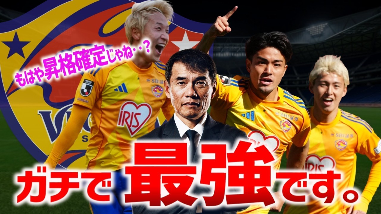 唯一の全勝クラブ！ベガルタ仙台の強さを徹底考察！