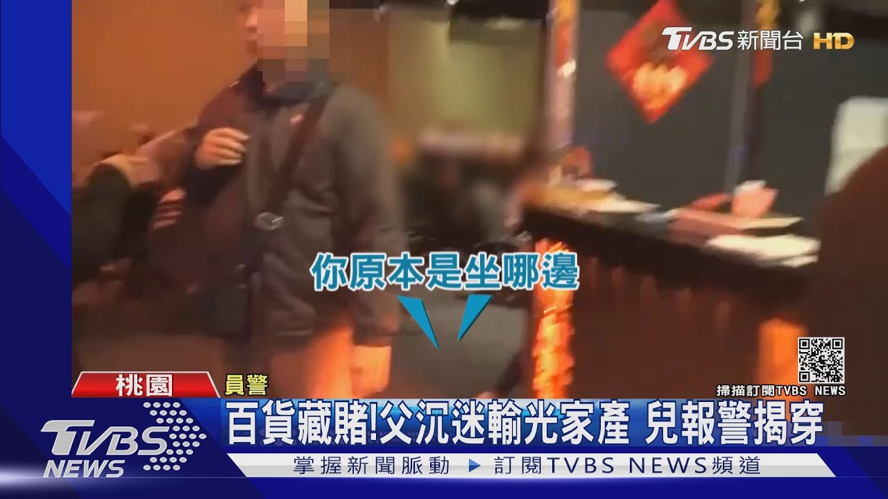 百貨藏賭！父沉迷輸光家產　兒報警揭穿
