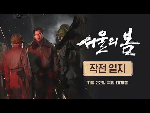 [서울의 봄] '작전 일지' 영상