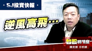 【5J投資快報】恭喜#高技#東陽 逆風高飛… #5j投資快報#8096擎亞科#8234新漢#川島芳子#東陽#和大#高技｜小武哥投資事務所｜陳武傑 (圖)