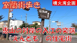 [Walking around Muroran] Etomo-cho, the town at the tip of the inlet that was once called Entomo