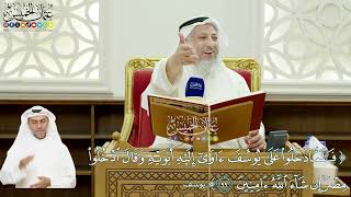 569 - (فلما دخلوا على يوسف آوى إليه أبويه...) - عثمان الخميس