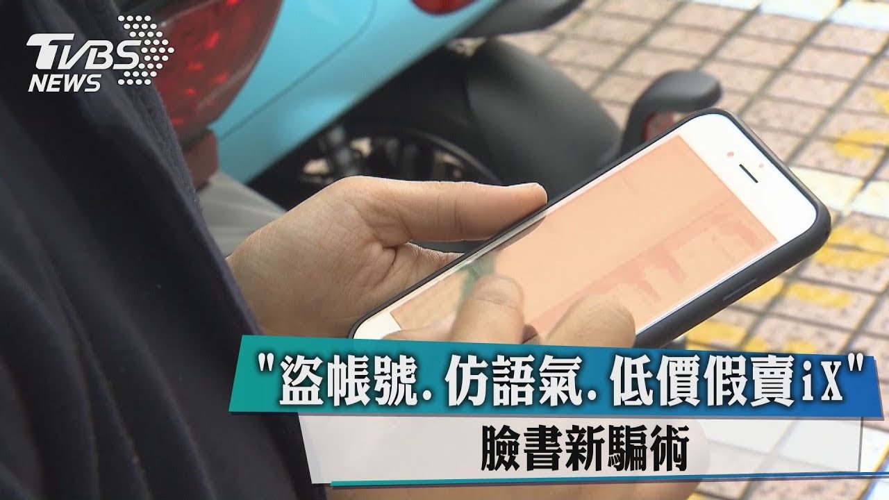 盜帳號、仿語氣、低價假賣iX　臉書新騙術
