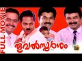 Thoovalsparsham Malayalam Super Hit Comedy Full Movie Mukesh Jayaram Saikumar Central Talkies