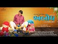 Abodh Gujarati Movie Trailer | Guru Patel | Chandani Chopra | Jitu Pandya | Greeva Kansara