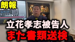【朗報】NHK党立花孝志被告人、また書類送検されたことが判明…N国に打つ手はなし #立花孝志 #nhk党 #浜田聡